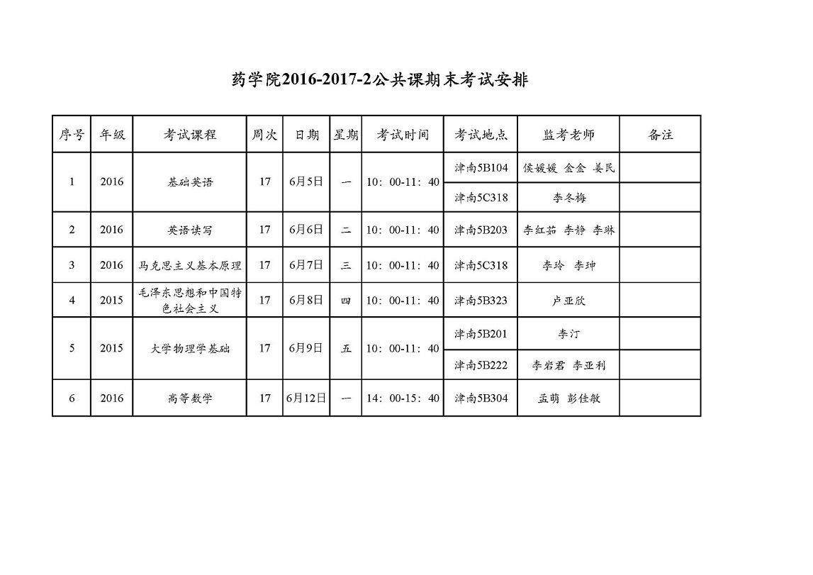 yl23455永利集团2016-2017-2公共课期末考试安排.jpg